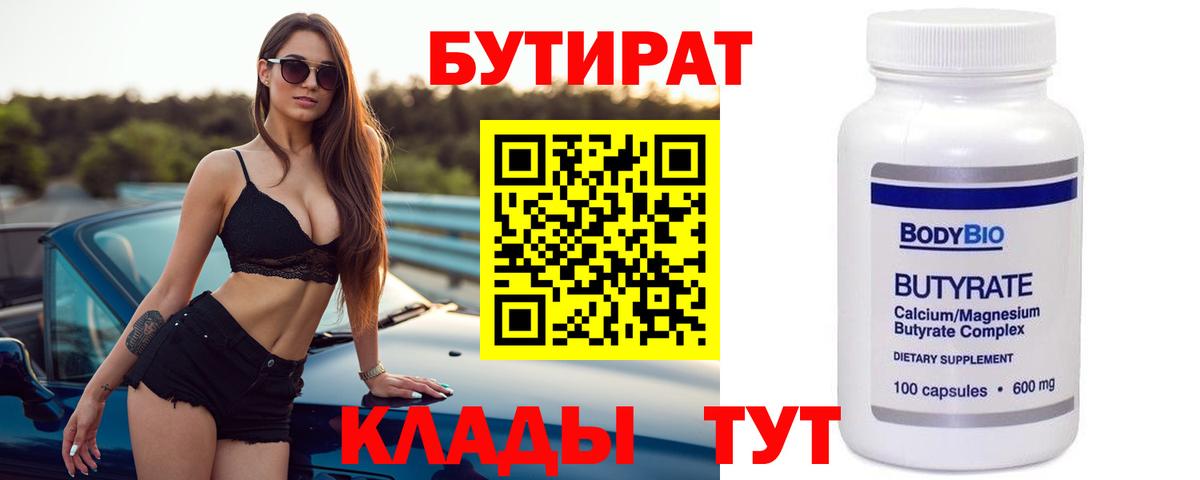 Бутират 99%  Вход с VPN  Оренбург 